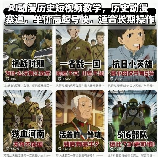 AI动漫历史短视频教学，历史动漫赛道，单价高起号快，适合长期操作网创吧-网创项目资源站-副业项目-创业项目-搞钱项目网创吧