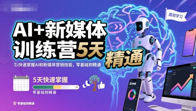 AI+新媒体训练营，5天快速掌握AI和新媒体营销技能，零基础到精通网创吧-网创项目资源站-副业项目-创业项目-搞钱项目网创吧