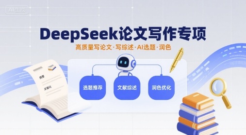 DeepSeek论文写作专项，高质量写论文写综述AI选题润色网创吧-网创项目资源站-副业项目-创业项目-搞钱项目网创吧