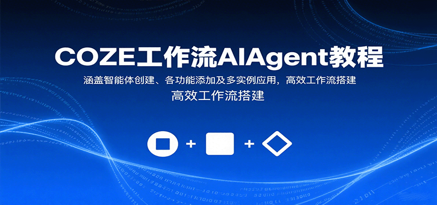 COZE工作流AIAgent教程:涵盖智能体创建、各功能添加及多实例应用,高效工作流搭建网创吧-网创项目资源站-副业项目-创业项目-搞钱项目网创吧