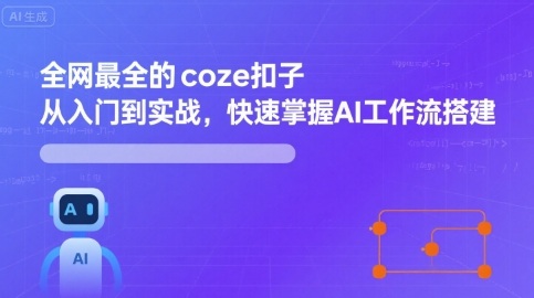 全网最全的coze扣子从入门到实战，快速掌握AI工作流搭建网创吧-网创项目资源站-副业项目-创业项目-搞钱项目网创吧