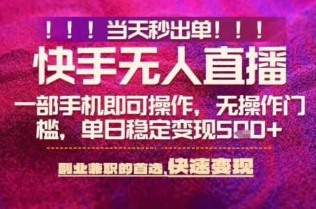 快手无人不封号最新AI转播玩法，当天见收益，轻松日入5张+，一部手机就可以操作【揭秘】网创吧-网创项目资源站-副业项目-创业项目-搞钱项目网创吧