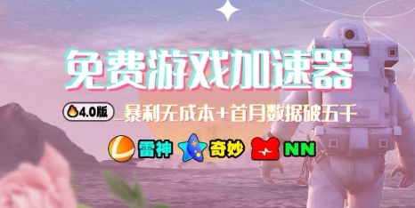 游戏加速器项目4.0_最新打法思路（爱玩游戏也能边玩边被动收益）网创吧-网创项目资源站-副业项目-创业项目-搞钱项目网创吧