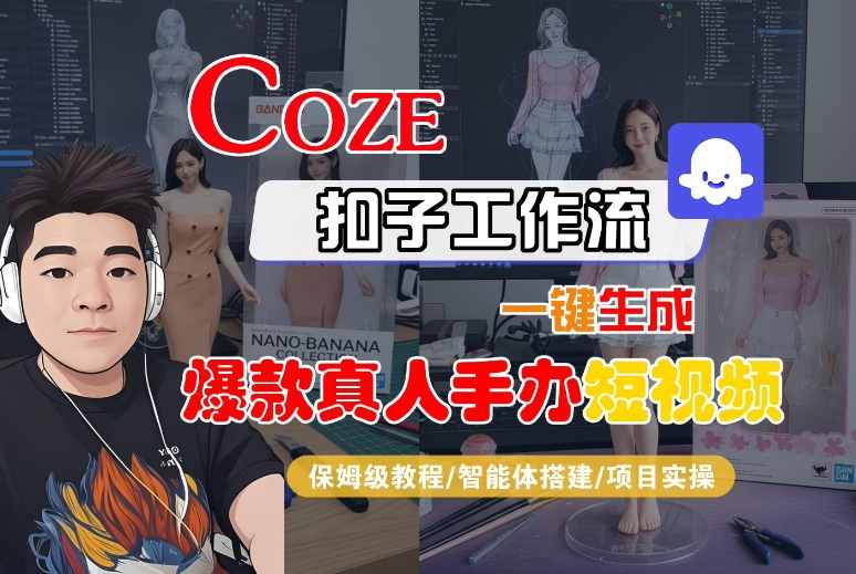 COZE扣子工作流一键生成爆款真人手办短视频，保姆级教程-智能体搭建-项目实操网创吧-网创项目资源站-副业项目-创业项目-搞钱项目网创吧