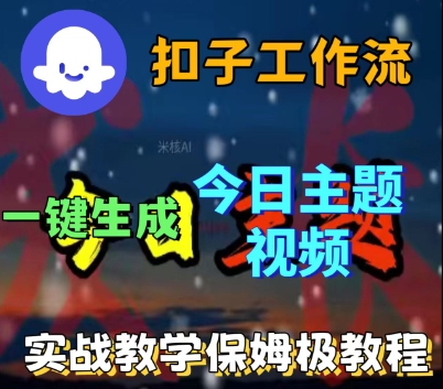 Coze扣子工作流一键生成今日话题视频，实战保姆级教程网创吧-网创项目资源站-副业项目-创业项目-搞钱项目网创吧