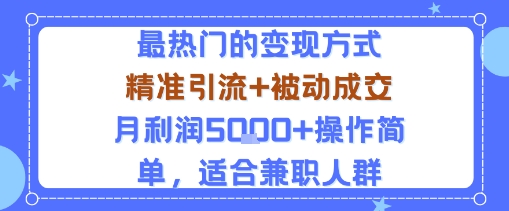 小众赛道玩法：当下最热门的变现方式，精准引流+被动成交月利润5k+操作简单，适合兼职人群网创吧-网创项目资源站-副业项目-创业项目-搞钱项目网创吧