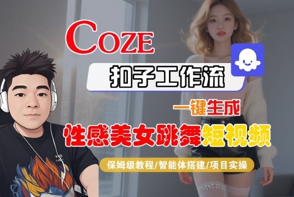 Coze扣子工作流一键生成性感美女跳舞短视频，保姆级教程-智能体搭建-项目实操网创吧-网创项目资源站-副业项目-创业项目-搞钱项目网创吧