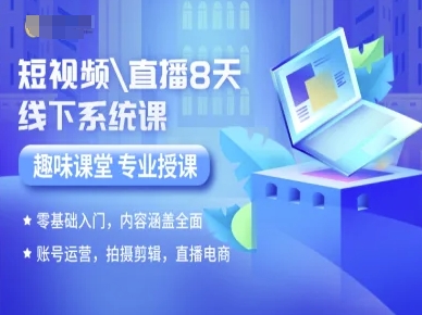 短视频直播8天线下系统课，零基础入门，内容涵盖全面，账号运营，拍摄剪辑，直播电商网创吧-网创项目资源站-副业项目-创业项目-搞钱项目网创吧