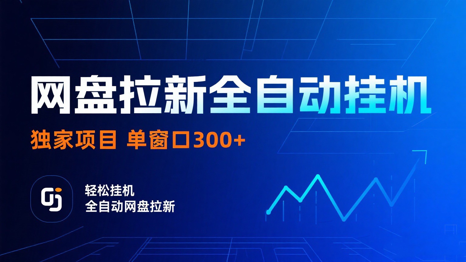 网盘拉新全自动挂机项目 独家稳定 单窗口轻松日入300+ 可矩阵网创吧-网创项目资源站-副业项目-创业项目-搞钱项目网创吧
