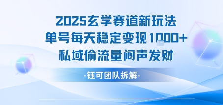 2025玄学赛道新玩法单号每天稳定变现1k+私域偷流量闷声发财网创吧-网创项目资源站-副业项目-创业项目-搞钱项目网创吧
