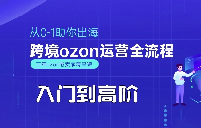 OZON入门到高阶全流程，从0-1助你出海，跨境ozon运营全流程网创吧-网创项目资源站-副业项目-创业项目-搞钱项目网创吧