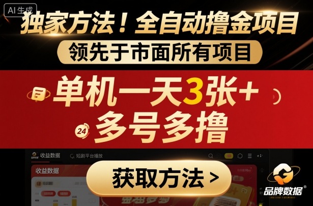 独家方法！最新短剧平台全自动撸金项目，领先于市面所有挂G项目，单机一天3张+，多号多撸【揭秘】网创吧-网创项目资源站-副业项目-创业项目-搞钱项目网创吧