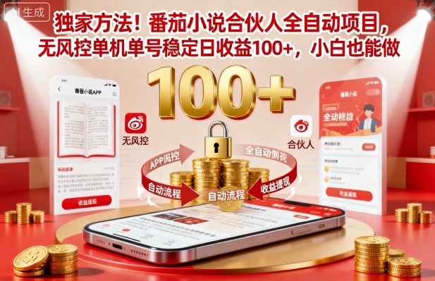 独家方法！番茄小说合伙人全自动挂G项目，无风控单机单号稳定日收益100+，小白也能做【揭秘】网创吧-网创项目资源站-副业项目-创业项目-搞钱项目网创吧