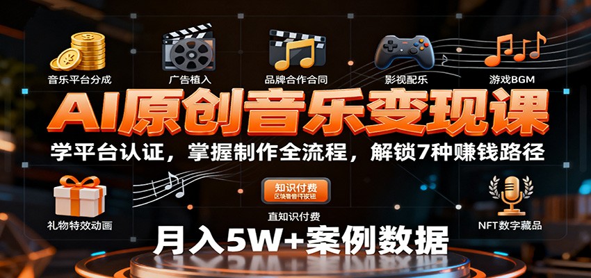 AI原创音乐变现课:学平台认证,掌握制作全流程,解锁7种赚钱路径网创吧-网创项目资源站-副业项目-创业项目-搞钱项目网创吧