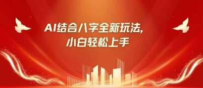 八字小白靠AI躺挣,市场需求暴涨500%网创吧-网创项目资源站-副业项目-创业项目-搞钱项目网创吧