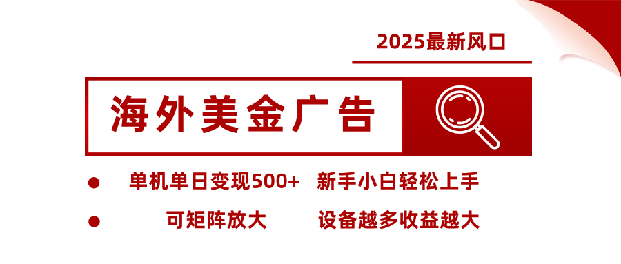 2025最新风口 海外美金广告单机单日变现500+ 可矩阵放大 新手小白轻松上手网创吧-网创项目资源站-副业项目-创业项目-搞钱项目网创吧