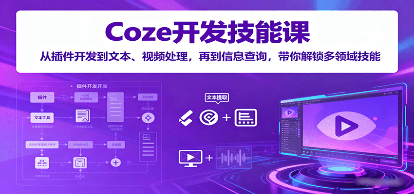 Coze开发技能课:从插件开发到文本、视频处理,再到信息查询,带你解锁多领域技能网创吧-网创项目资源站-副业项目-创业项目-搞钱项目网创吧