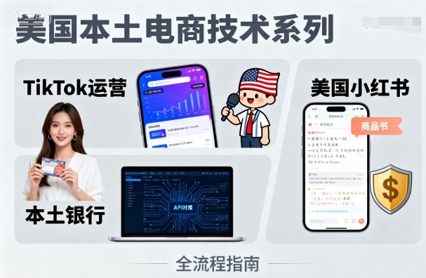 美国本土电商技术,Tiktok 运营篇+美国小红书篇+本土银行篇网创吧-网创项目资源站-副业项目-创业项目-搞钱项目网创吧