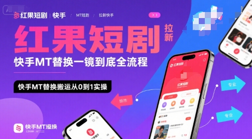 红果短剧拉新快手MT替换一镜到底全流程，快手MT替换搬运从0到1实操，日收益1k+网创吧-网创项目资源站-副业项目-创业项目-搞钱项目网创吧