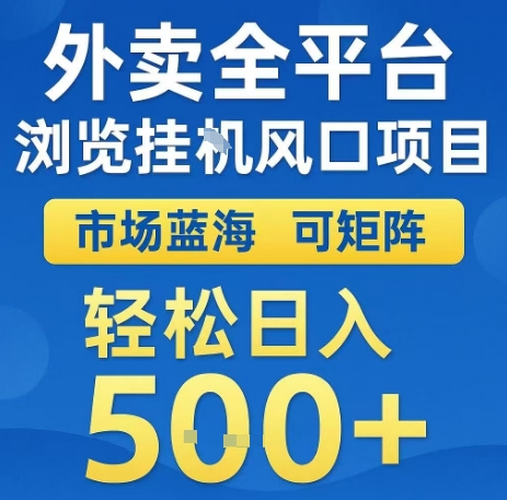 外卖全平台浏览全自动挂G风口项目，市场蓝海，可矩阵，轻松日入5张+【揭秘】网创吧-网创项目资源站-副业项目-创业项目-搞钱项目网创吧
