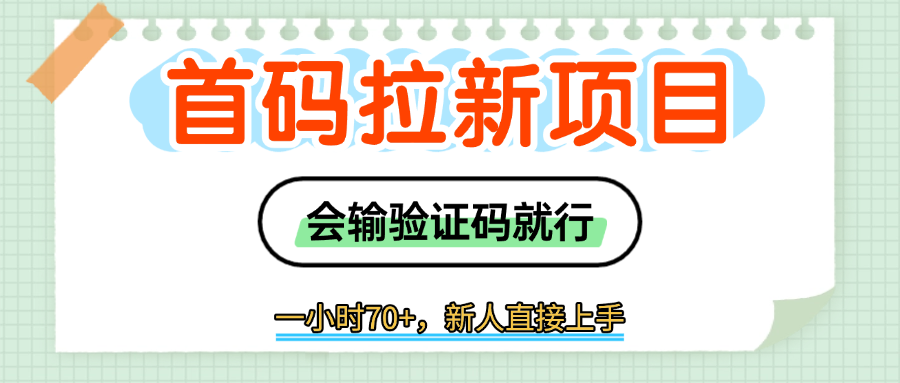 首码拉新,会输入验证码就行,一小时70+网创吧-网创项目资源站-副业项目-创业项目-搞钱项目网创吧