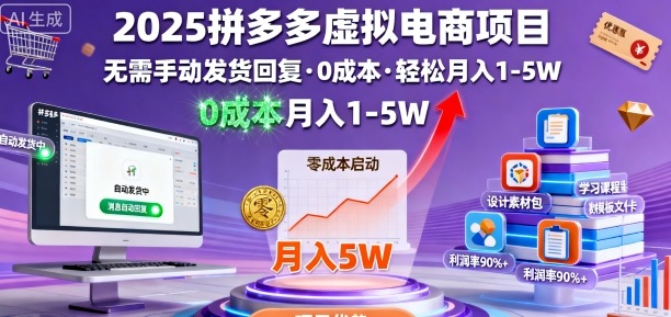 2025拼多多虚拟电商项目，无需手动发货回复，0成本，轻松月入1-5W【揭秘】网创吧-网创项目资源站-副业项目-创业项目-搞钱项目网创吧