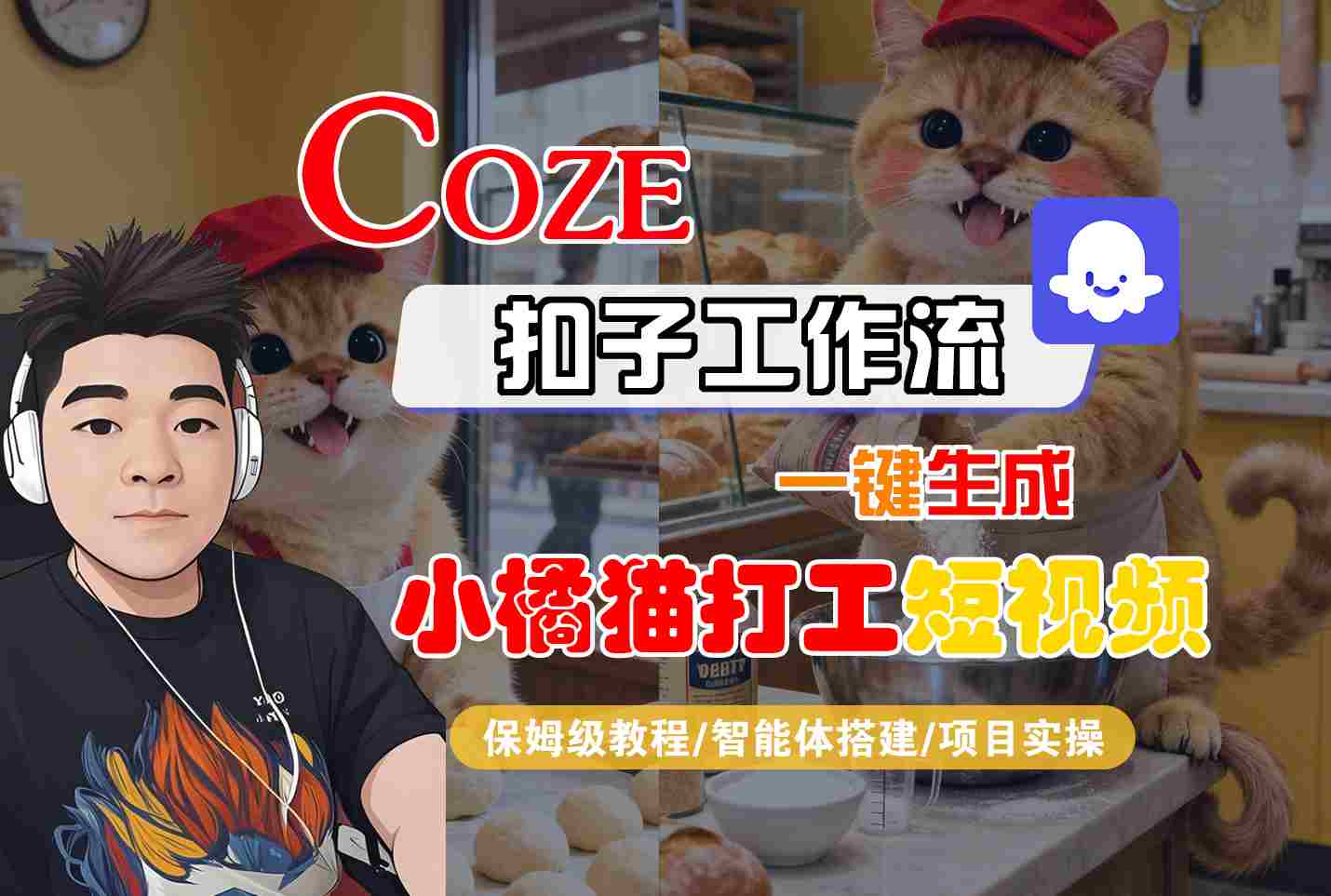 Coze扣子智能体工作流一键生成“小橘猫打工“短视频，全流程保姆级教学网创吧-网创项目资源站-副业项目-创业项目-搞钱项目网创吧