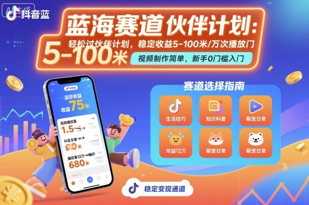 抖音蓝海赛道,轻松过伙伴计划,视频制作简单,万次播放收益在5-100米,稳定收益网创吧-网创项目资源站-副业项目-创业项目-搞钱项目网创吧