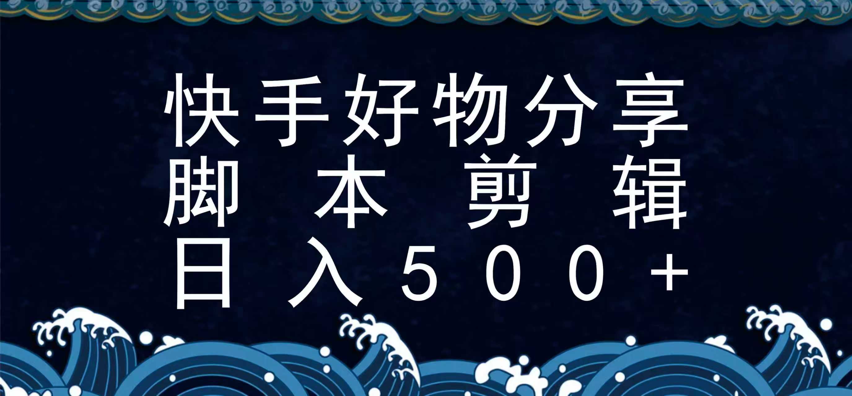 快手脚本好物分享全新玩法,无需真人出镜无需找素材,一个脚本搞定网创吧-网创项目资源站-副业项目-创业项目-搞钱项目网创吧
