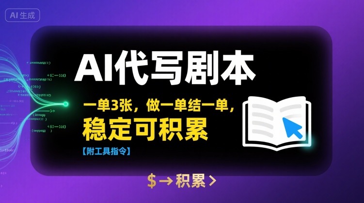 AI代写剧本，一单3张，做一单结一单，稳定可积累【附工具指令】网创吧-网创项目资源站-副业项目-创业项目-搞钱项目网创吧