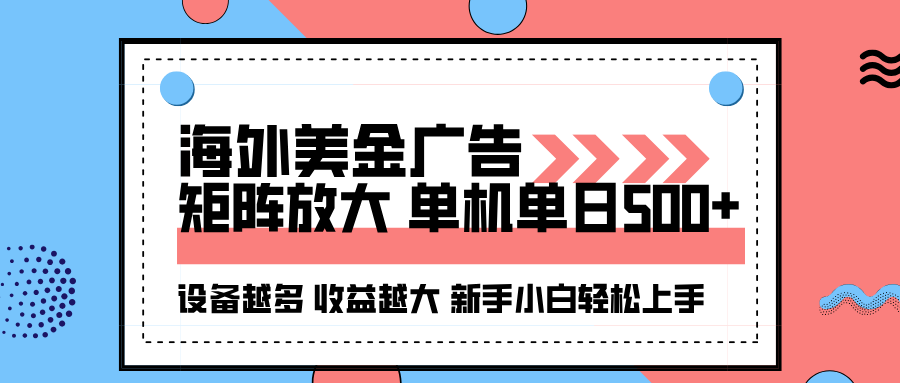 海外美金广告全自动挂机，单机单日500+可矩阵放大设备越多收益越大，新手小白轻松上手网创吧-网创项目资源站-副业项目-创业项目-搞钱项目网创吧