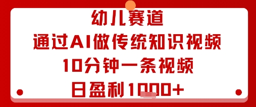 幼儿赛道:通过AI做传统知识视频,10分钟一条视频,日盈利多张网创吧-网创项目资源站-副业项目-创业项目-搞钱项目网创吧