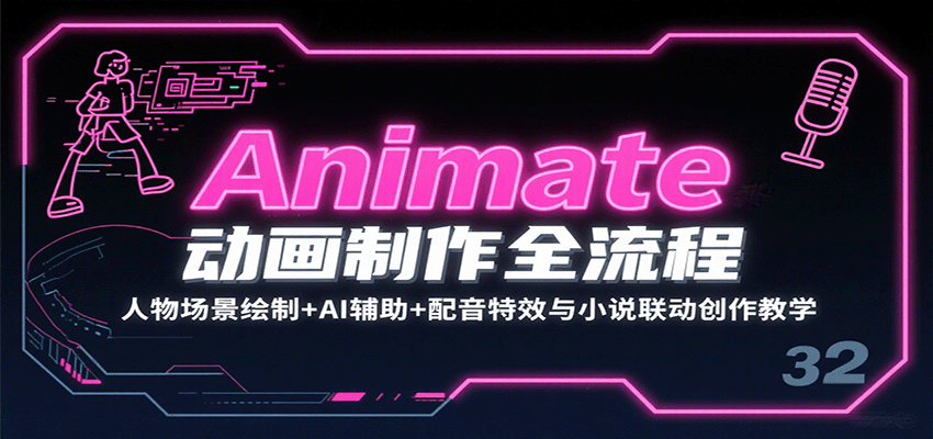 Animate动画制作全流程:人物场景绘制+AI辅助+配音特效与小说联动创作教学网创吧-网创项目资源站-副业项目-创业项目-搞钱项目网创吧