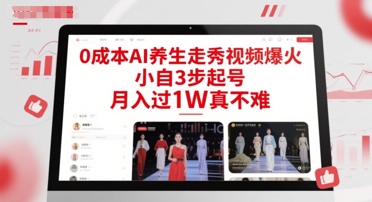 0成本AI养生走秀视频爆火,小自3步起号,月入过1W真不难网创吧-网创项目资源站-副业项目-创业项目-搞钱项目网创吧