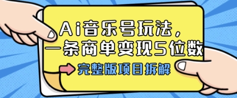 Ai音乐号玩法，多平台几十万粉，一条商单变现5位数，完整版项目拆解网创吧-网创项目资源站-副业项目-创业项目-搞钱项目网创吧