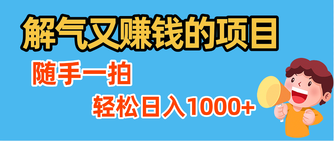 解气又赚钱的项目，最新违章拍照赚钱，随手一拍，轻松收入1000+网创吧-网创项目资源站-副业项目-创业项目-搞钱项目网创吧