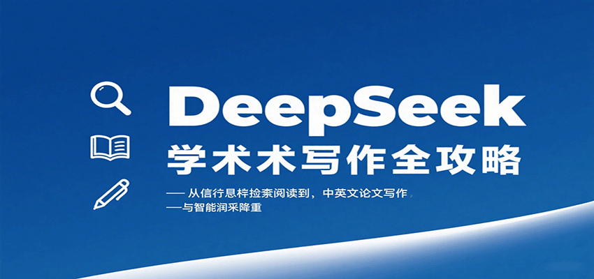 DeepSeek学术写作全攻略:从文献检索阅读到中英文论文写作与智能润色降重网创吧-网创项目资源站-副业项目-创业项目-搞钱项目网创吧