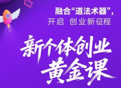 新个体创业黄金课：道法术器四维抢占2025红利网创吧-网创项目资源站-副业项目-创业项目-搞钱项目网创吧