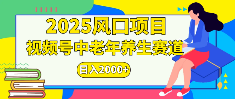 2025风口项目视频号中老年养生赛道日入2000+网创吧-网创项目资源站-副业项目-创业项目-搞钱项目网创吧
