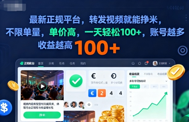 2025年最新正规平台，转发视频就能挣米，不限单量，单价高，一天轻松100+，账号越多收益越高【揭秘】网创吧-网创项目资源站-副业项目-创业项目-搞钱项目网创吧