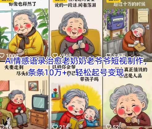 AI情感语录治愈老奶奶老爷爷短视制作，条条10万+，轻松起号变现网创吧-网创项目资源站-副业项目-创业项目-搞钱项目网创吧