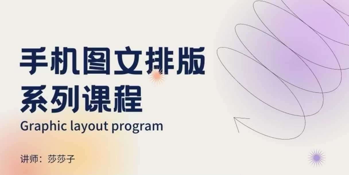 手机图文排版系列课程，​朋友圈美学营销/图文排版设计等网创吧-网创项目资源站-副业项目-创业项目-搞钱项目网创吧