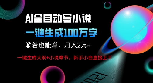 AI自动写小说新玩法，一键生成100W字，轻松月躺入1W+网创吧-网创项目资源站-副业项目-创业项目-搞钱项目网创吧