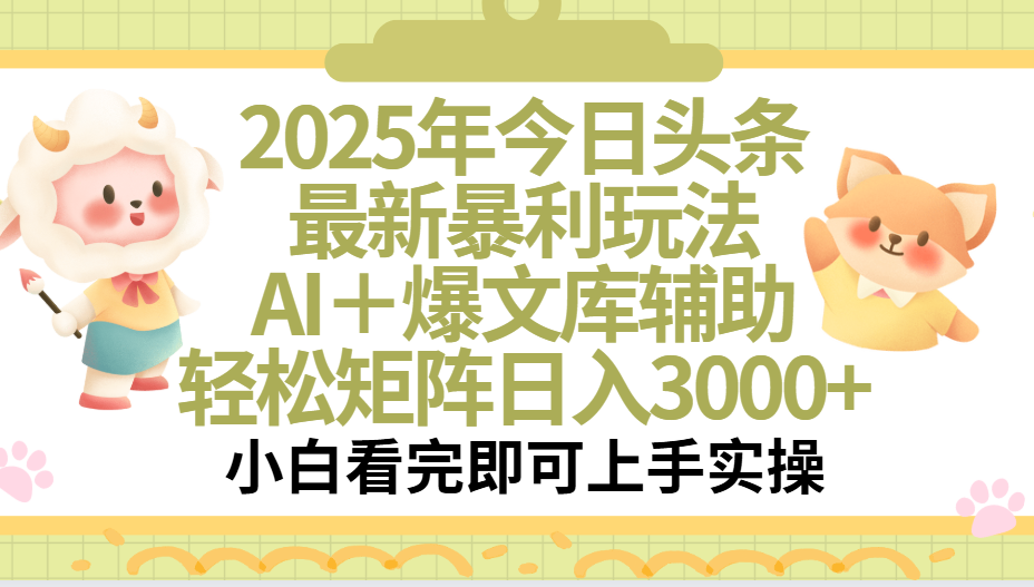 2025年今日头条最新暴利玩法,一键生成爆款,轻松实现矩阵日入3000+网创吧-网创项目资源站-副业项目-创业项目-搞钱项目网创吧