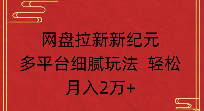 网盘拉新，新纪元多平台，细腻玩法，轻松月入2万+网创吧-网创项目资源站-副业项目-创业项目-搞钱项目网创吧
