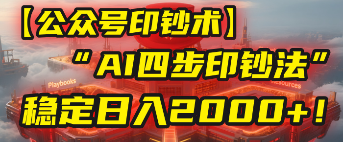 【公众号流量主】我用“AI四步法”每天复制粘贴3分钟,稳定日入2000+!网创吧-网创项目资源站-副业项目-创业项目-搞钱项目网创吧