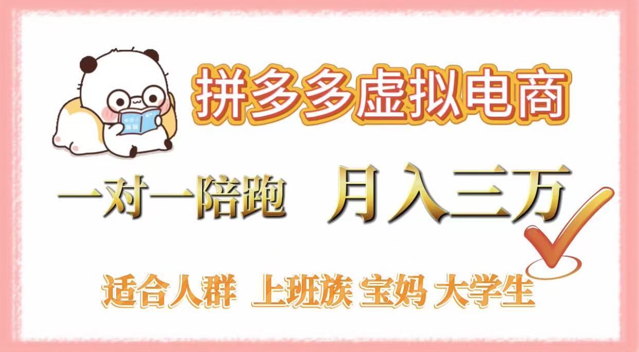 拼多多虚拟电商，一对一陪跑，月入3万，0囤货，轻资产，不发货网创吧-网创项目资源站-副业项目-创业项目-搞钱项目网创吧