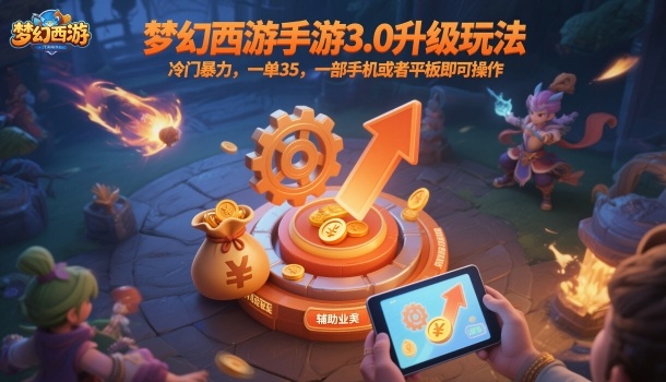 梦幻西游手游3.0升级玩法,冷门暴力,一单35,一部手机或者平板即可操作,一天几张轻轻松松【揭秘】网创吧-网创项目资源站-副业项目-创业项目-搞钱项目网创吧