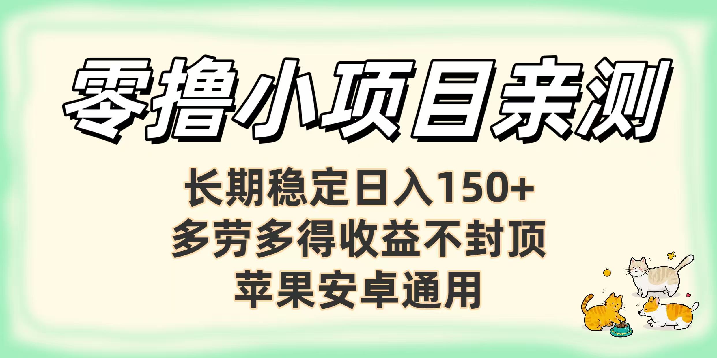 亲测零撸小项目长期稳定日赚150+,多劳多得收益不封顶,苹果安卓均可网创吧-网创项目资源站-副业项目-创业项目-搞钱项目网创吧
