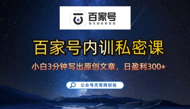 百家号正确的写作的方式，小白也可以轻松写出原创文章，10分钟学会，新手也能日更爆文日入3张网创吧-网创项目资源站-副业项目-创业项目-搞钱项目网创吧